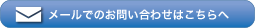 メールでのお問合せはこちら